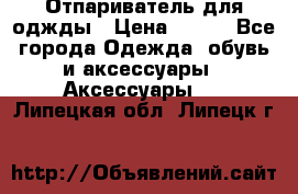 Отпариватель для оджды › Цена ­ 700 - Все города Одежда, обувь и аксессуары » Аксессуары   . Липецкая обл.,Липецк г.